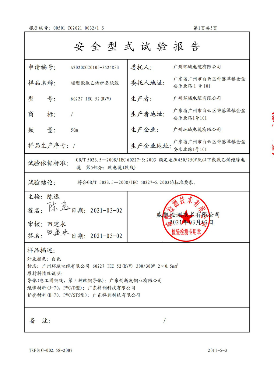 广州环城电缆型试报告RVV/RVS(图7)